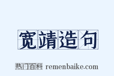 宽靖造句是什么意思的图片